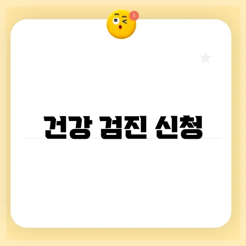 건강 검진 신청