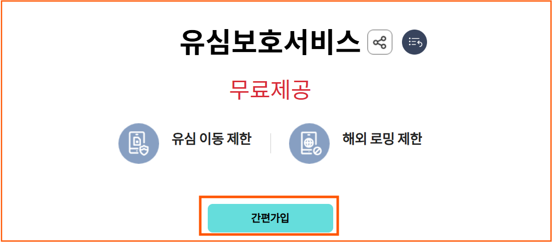 kt유심보호서비스-무료가입