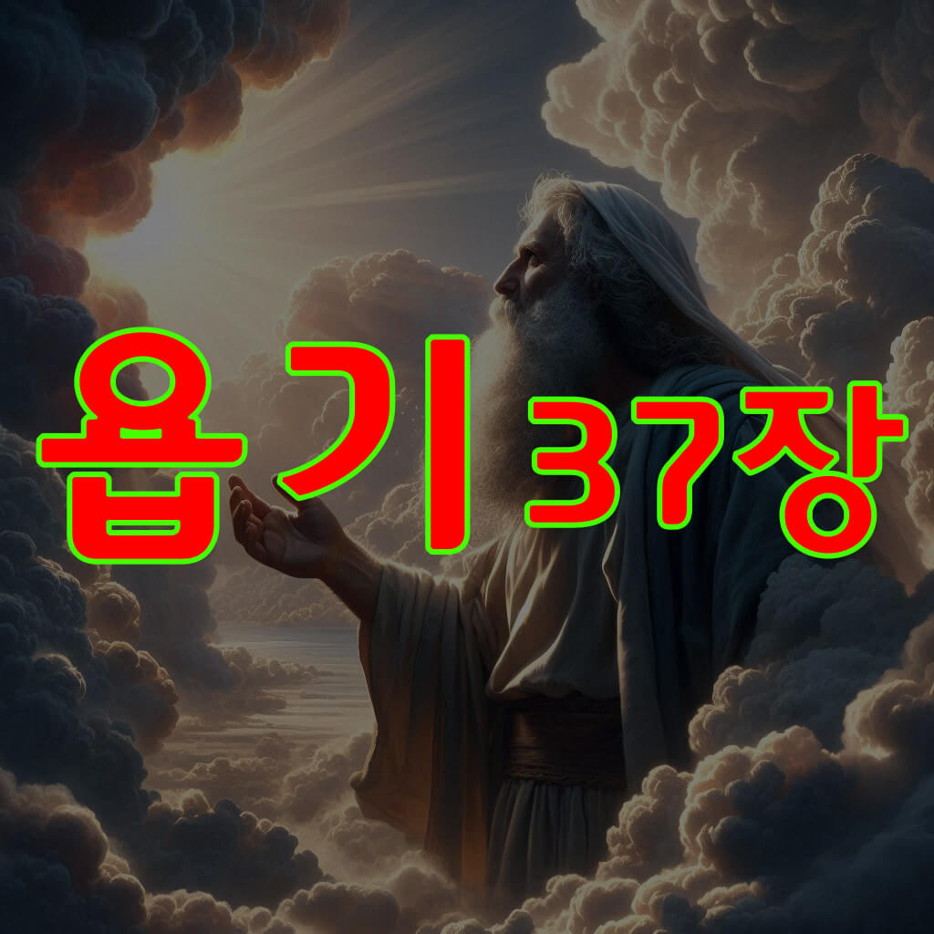 욥기 37장
