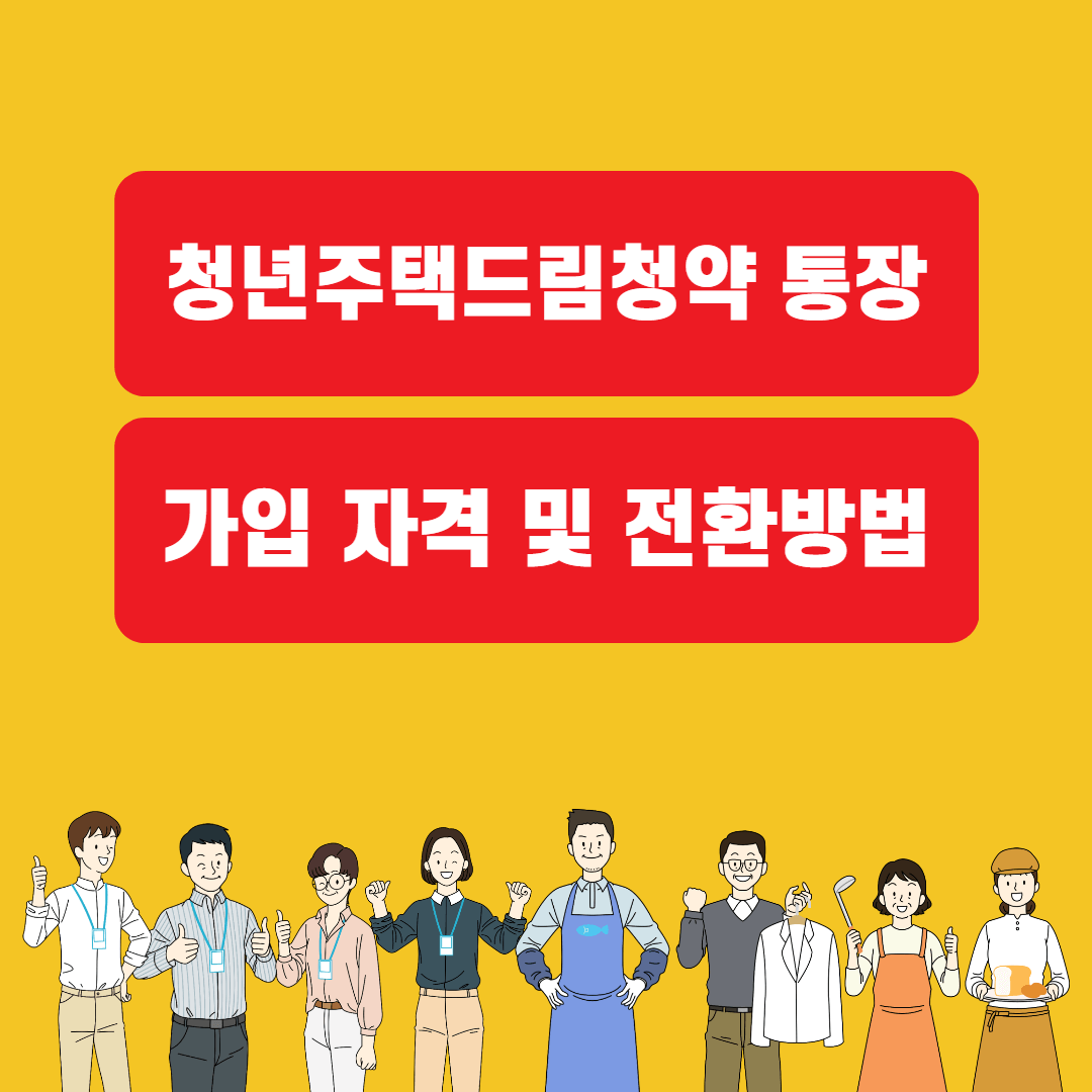 청년주택 드림청약통장 가입 자격 및 전환 방법