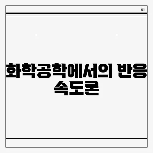 화학공학에서의 반응 속도론