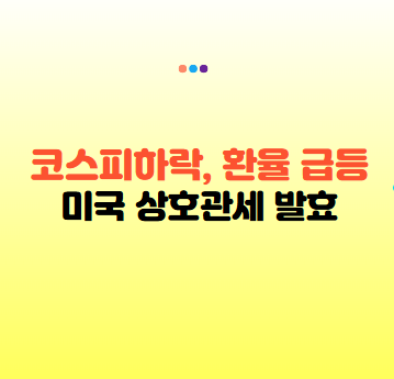 코스피 하락 환율 급등! 미국 상호관세 발효