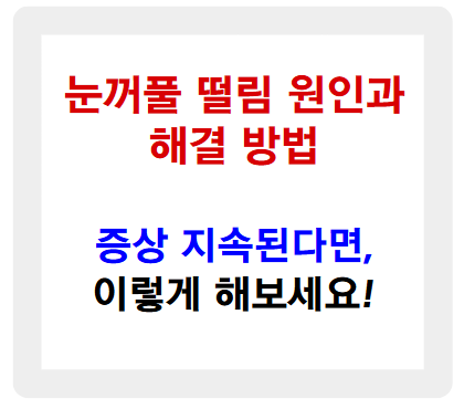 눈꺼풀 떨림 원인과 해결법! 눈 밑 떨림 지속될 때 확인할 내용