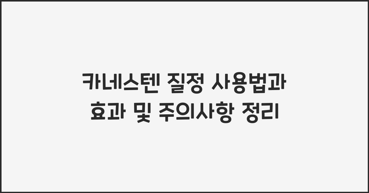 카네스텐 질정 사용법