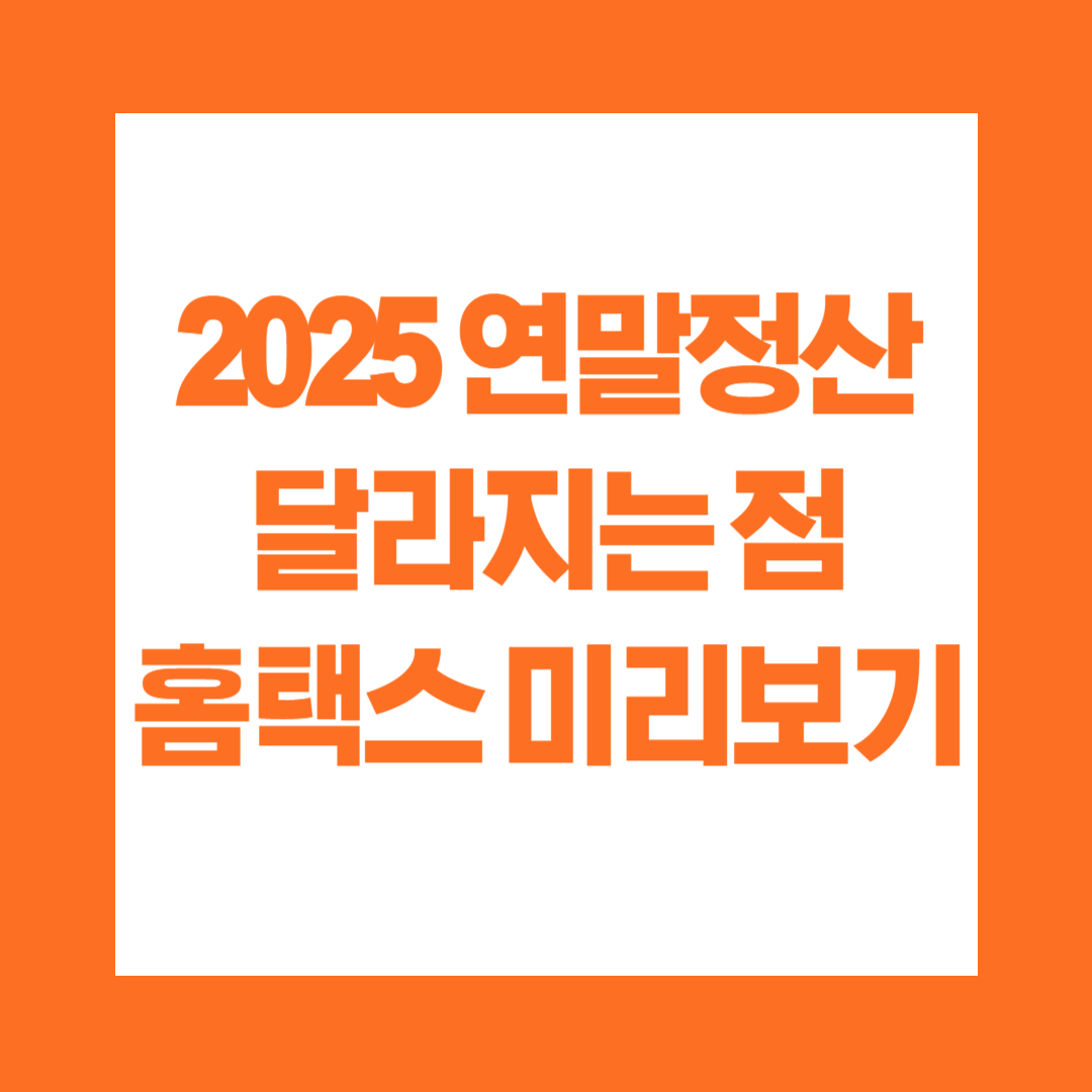 2025 연말정산 달라지는 점 홈택스 미리보기