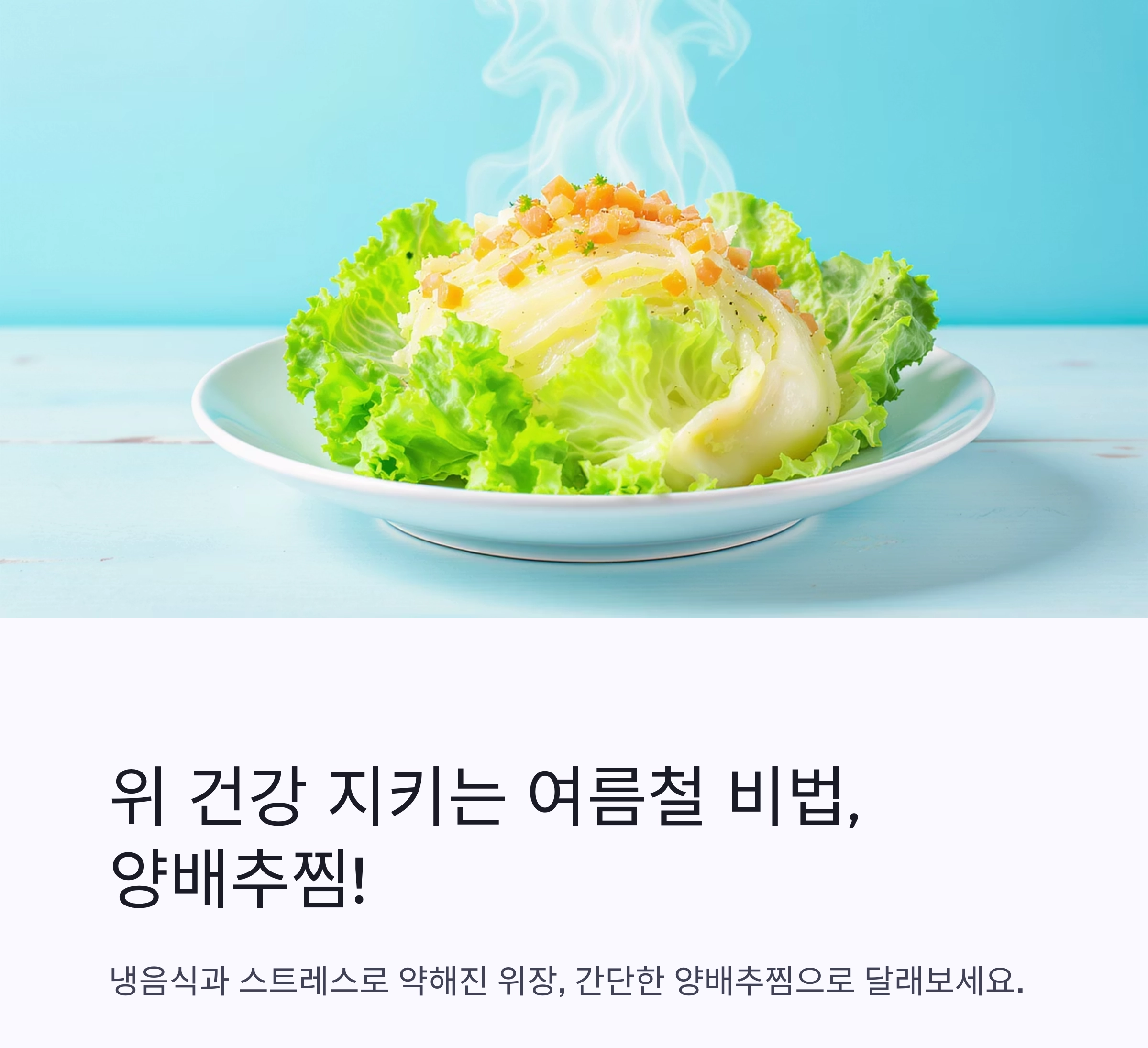 위 건강 지키는 여름철 힐링 한끼, 양배추찜으로 속을 달래요