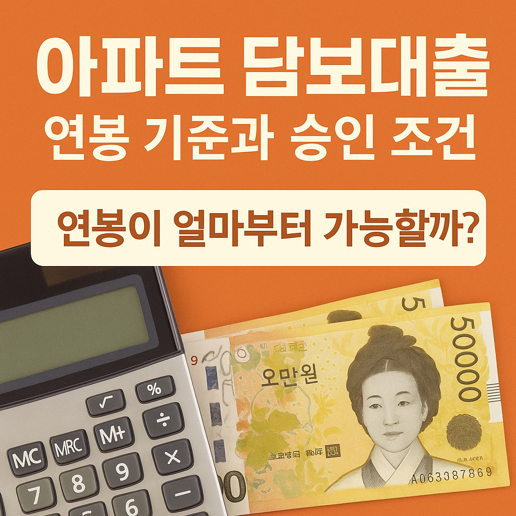 아파트 담보대출 연봉 기준과 승인 조건