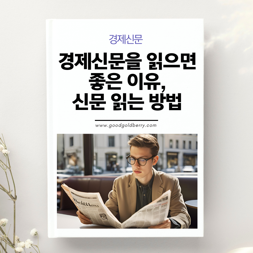 경제 신문을 읽고 있는 직장인의 모습