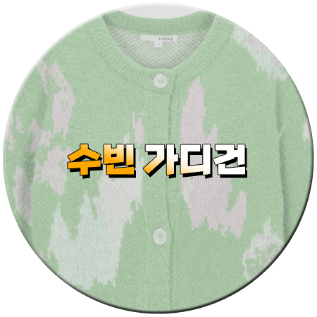 한블리 114회 수빈 가디건