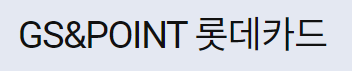 gs &amp; point 카드