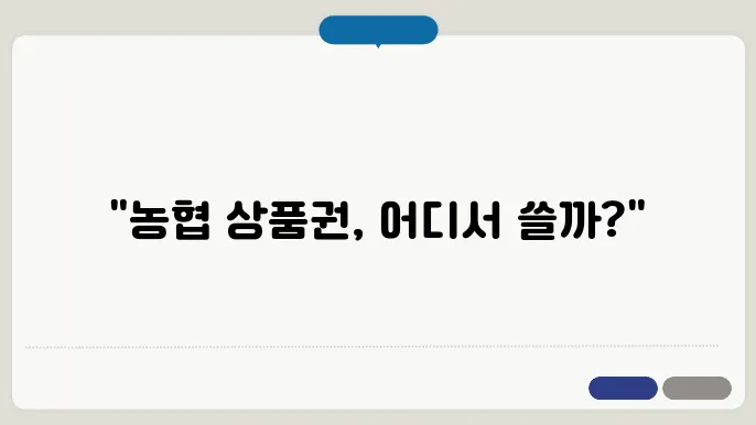 농협 상품권의 장점