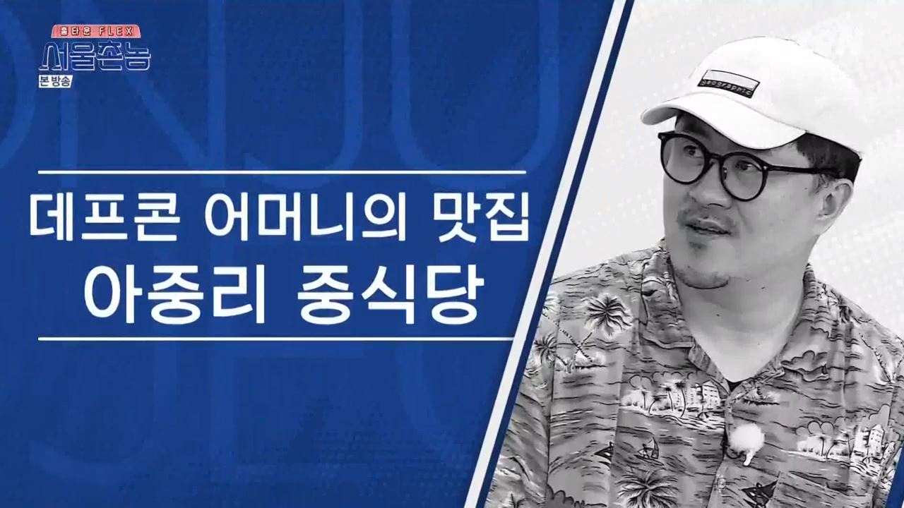 서울촌놈 전주 물짜장 짬뽕 막국수 보쌈 황태회비빔국수