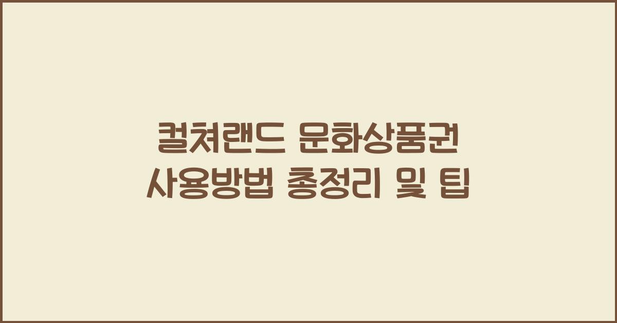 컬쳐랜드 문화상품권 사용방법