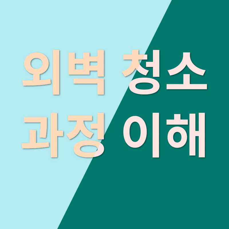 건물 외벽 청소_3