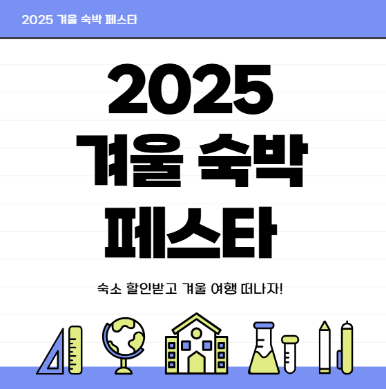숙소 할인받고 겨울 여행 떠나자! 2025 숙박세일페스타 지역별 추천 숙소까지