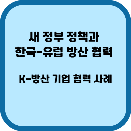 새 정부 정책과 한국-유럽 방산 협력: K-방산 기업 협력 사례