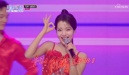 김소연 오케이 미스트롯3 가사 노래 뮤비 곡정보