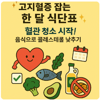 고지혈한달식단표