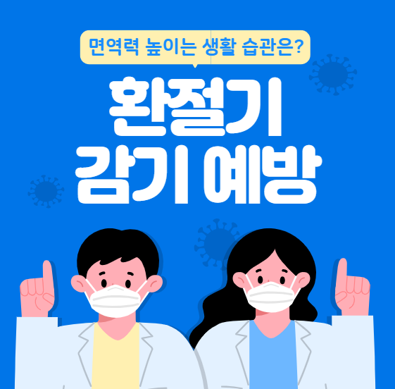아이부터 성인까지, 환절기 감기 예방 필수 가이드
