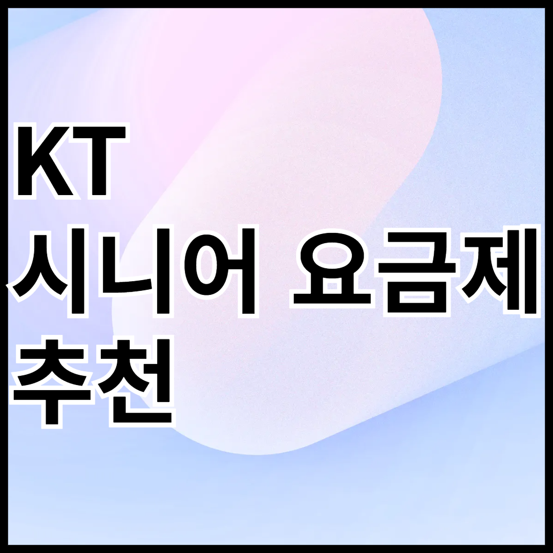 KT-시니어-요금제-안내-썸네일