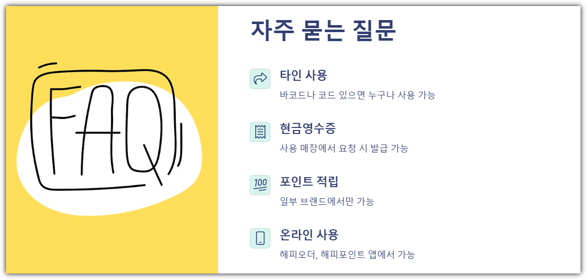 해피콘 자주 묻는 질문 FAQ