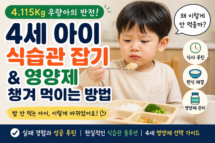 4세 아이 올바른 식습관 잡기와 어린이 영양제 고르는 방법 안내 이미지