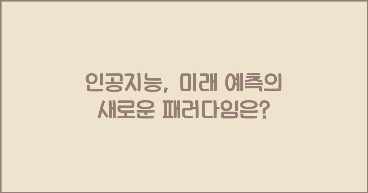 인공지능, 미래 예측
