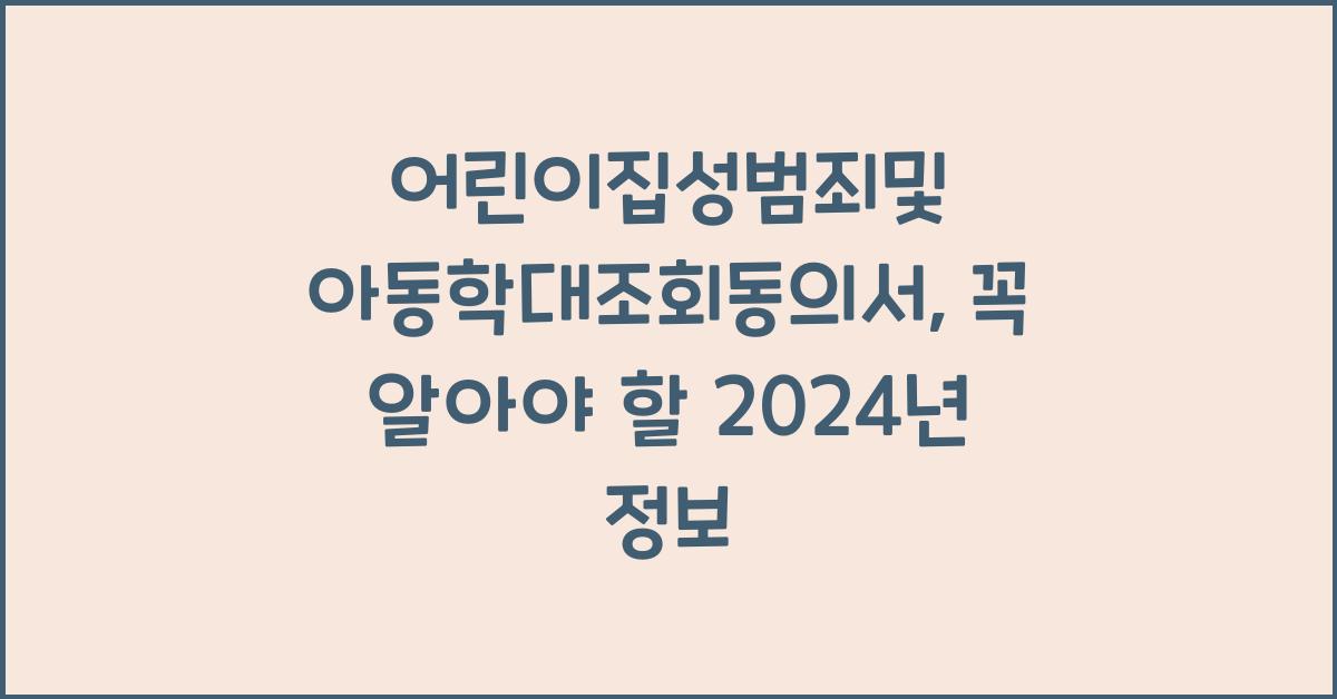 어린이집성범죄및 아동학대조회동의서