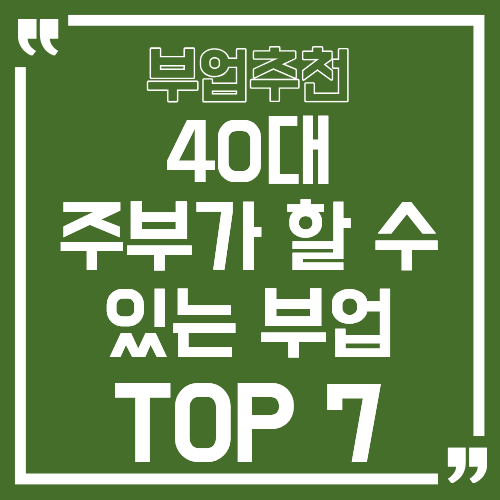 40대 주부가 할 수 있는 부업 TOP 7