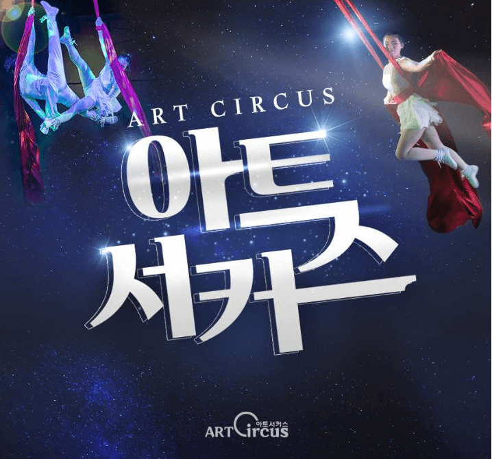 아트 서커스