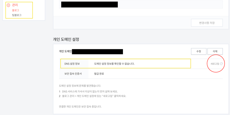 티스토리_개인도메인연결오류_해결방법이미지