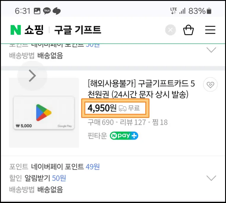 네이버페이-구글기프트-구매