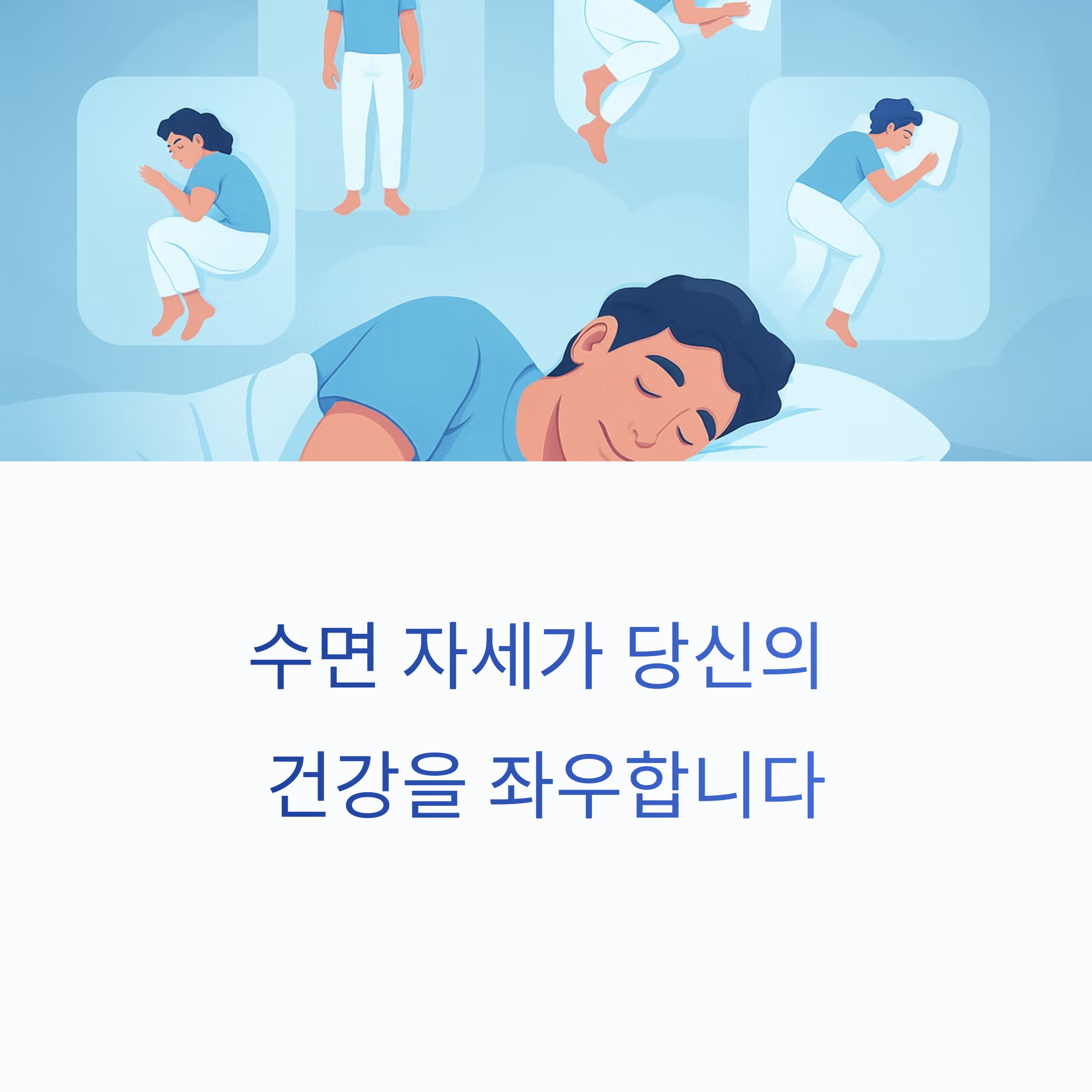 수면 자세별 건강 영향