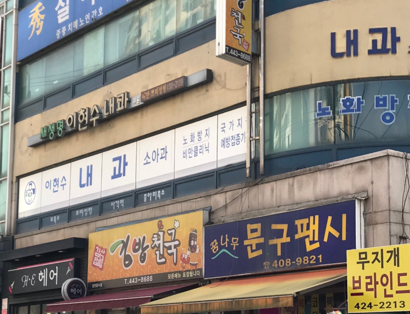 송파구 마천1동 내과 병원 감기 독감 진료 유명한 곳 잘하는 곳 추천