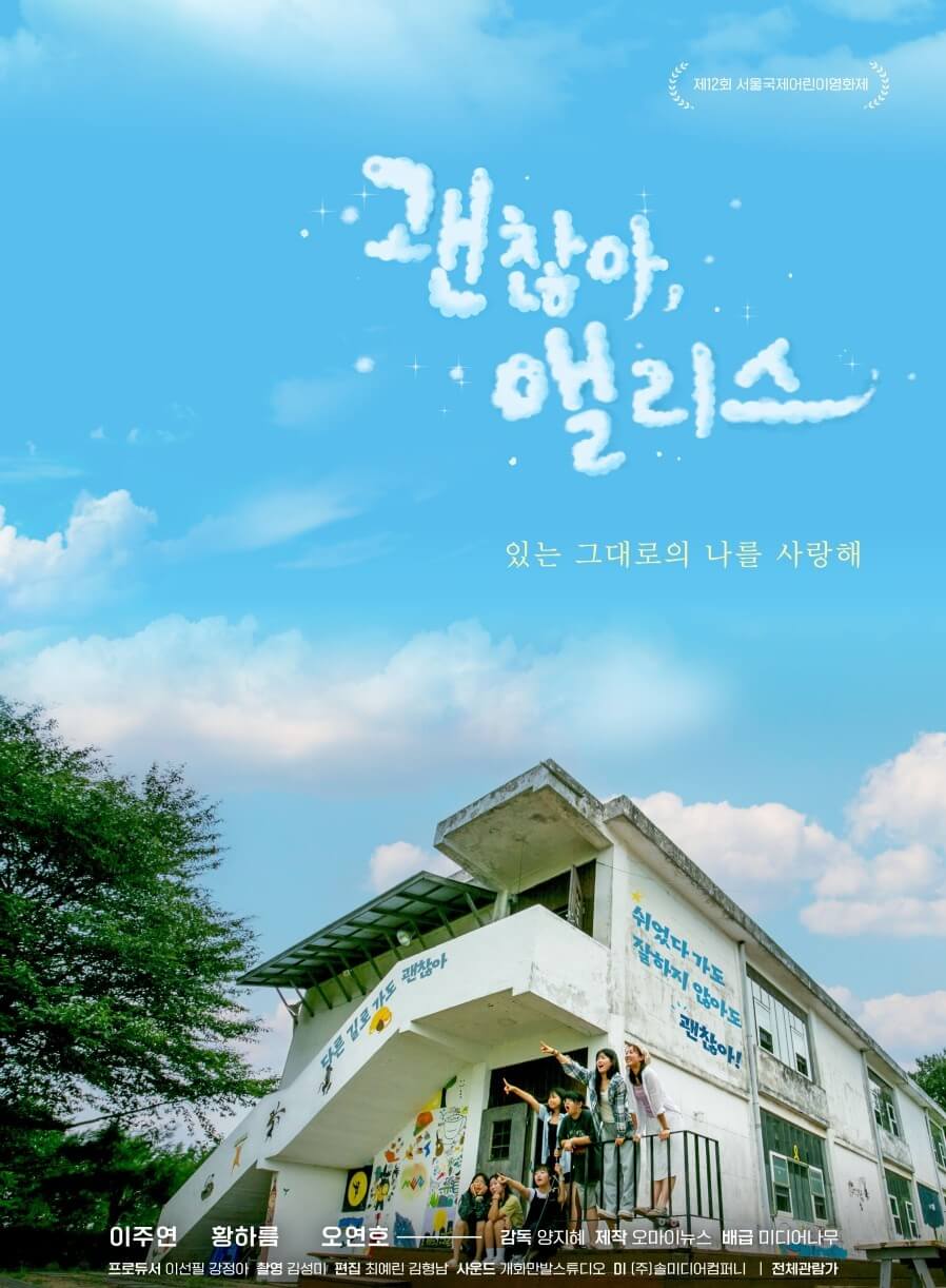 괜찮아, 앨리스