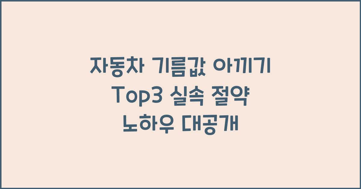 자동차 기름값 아끼기 Top3