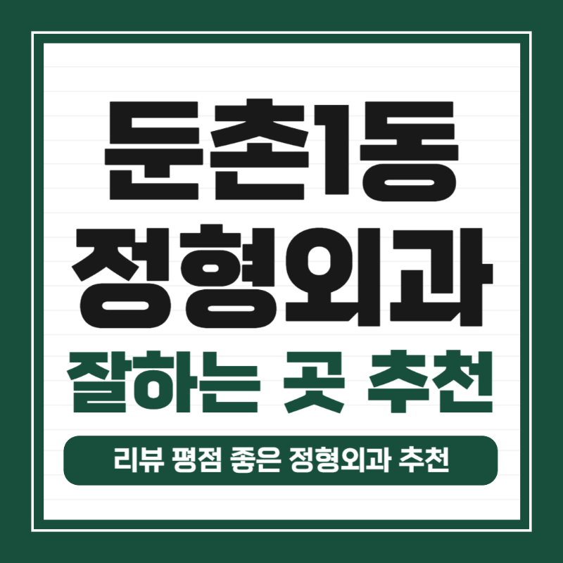 강동구 둔촌1동 정형외과 유명하고 잘하는 곳 추천 TOP 5