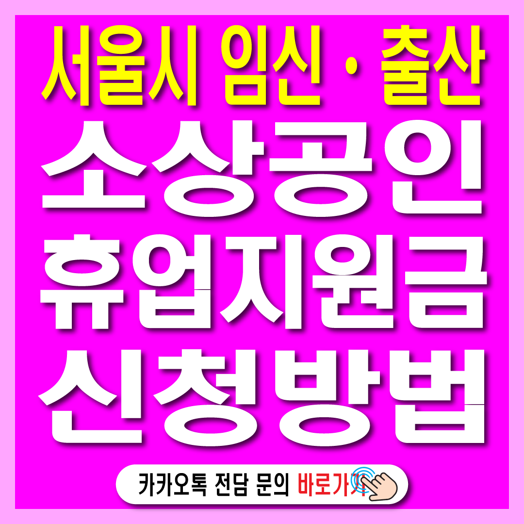 서울시 임신·출산 소상공인 휴업 지원금-썸네일