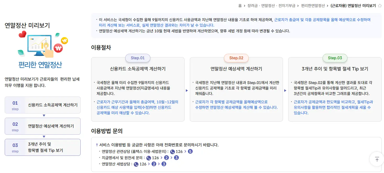 홈택스-연말정산-미리보기-화면