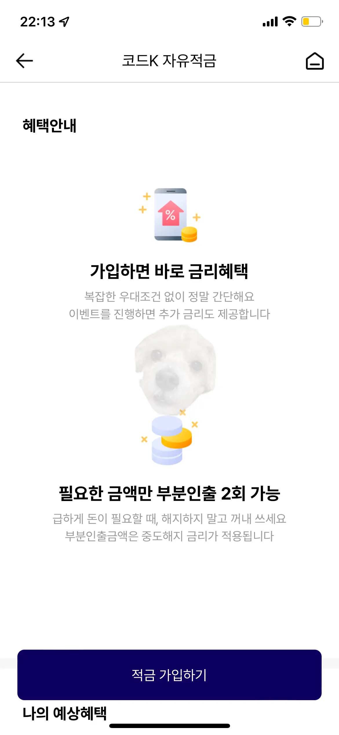 코드K 자유적금 가입하는 방법3