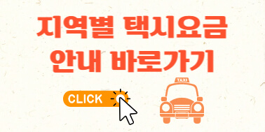 택시요금 인상과 택시비 계산기 활용