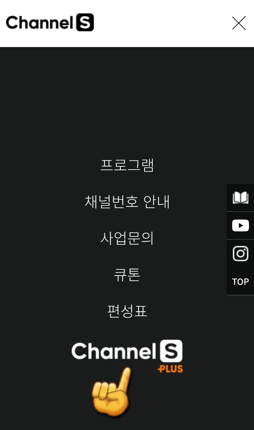 CHANNEL-S-PLUS(채널S-플러스)-편성표-및-채널번호-확인-방법-안내-메뉴에-접속하면-6번째-줄에-있는-CHANNEL-S-PLUS(채널S-플러스)를-선택합니다.