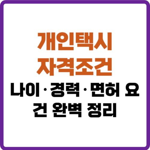 개인택시 자격조건