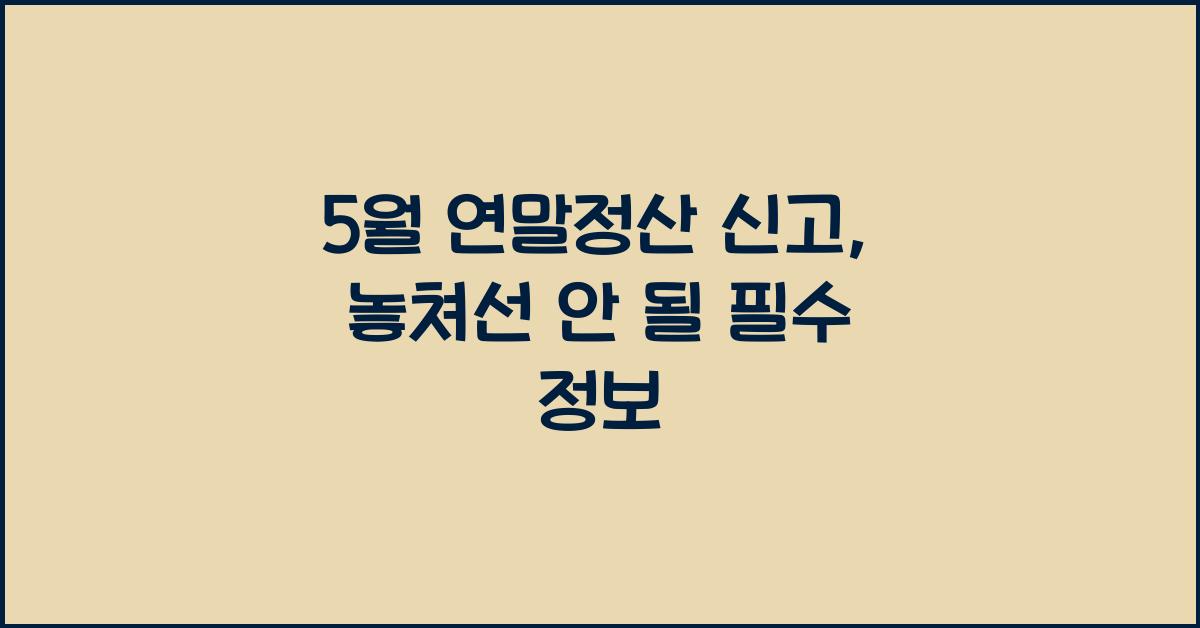 5월 연말정산 신고