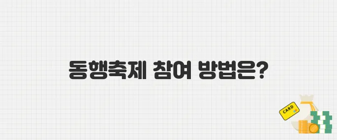 중소기업 제품 싸게 사는 기회! 동행축제 참여 링크 정리