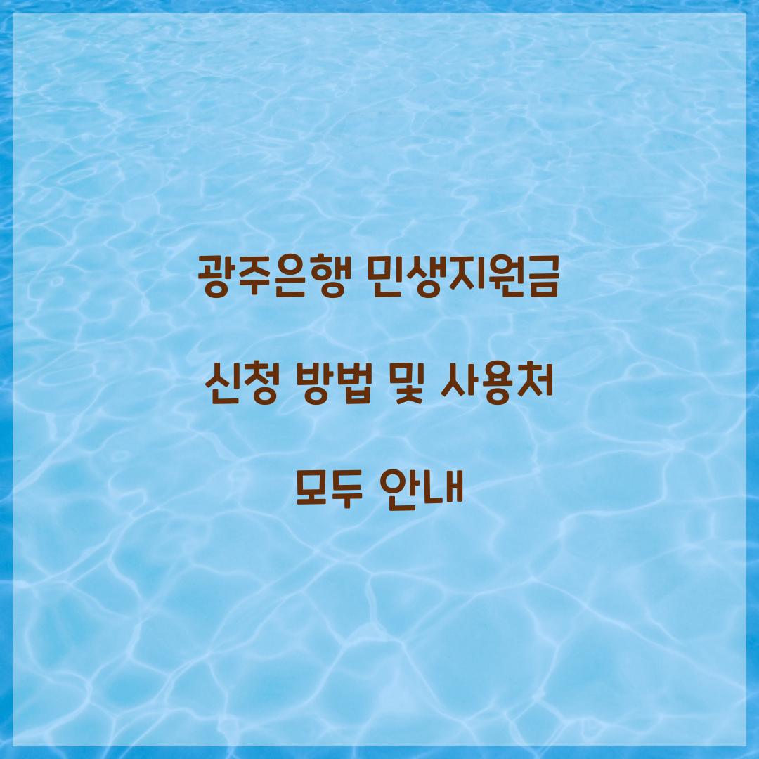 광주은행 민생지원금