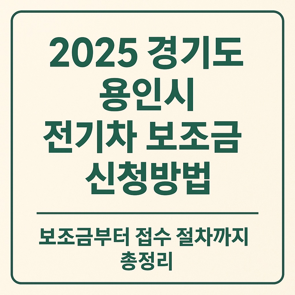 2025 경기도 용인시 전기차 보조금 신청방법