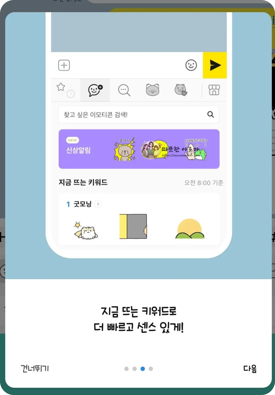카톡플러스-이모티콘검색-뜨는키워드기능