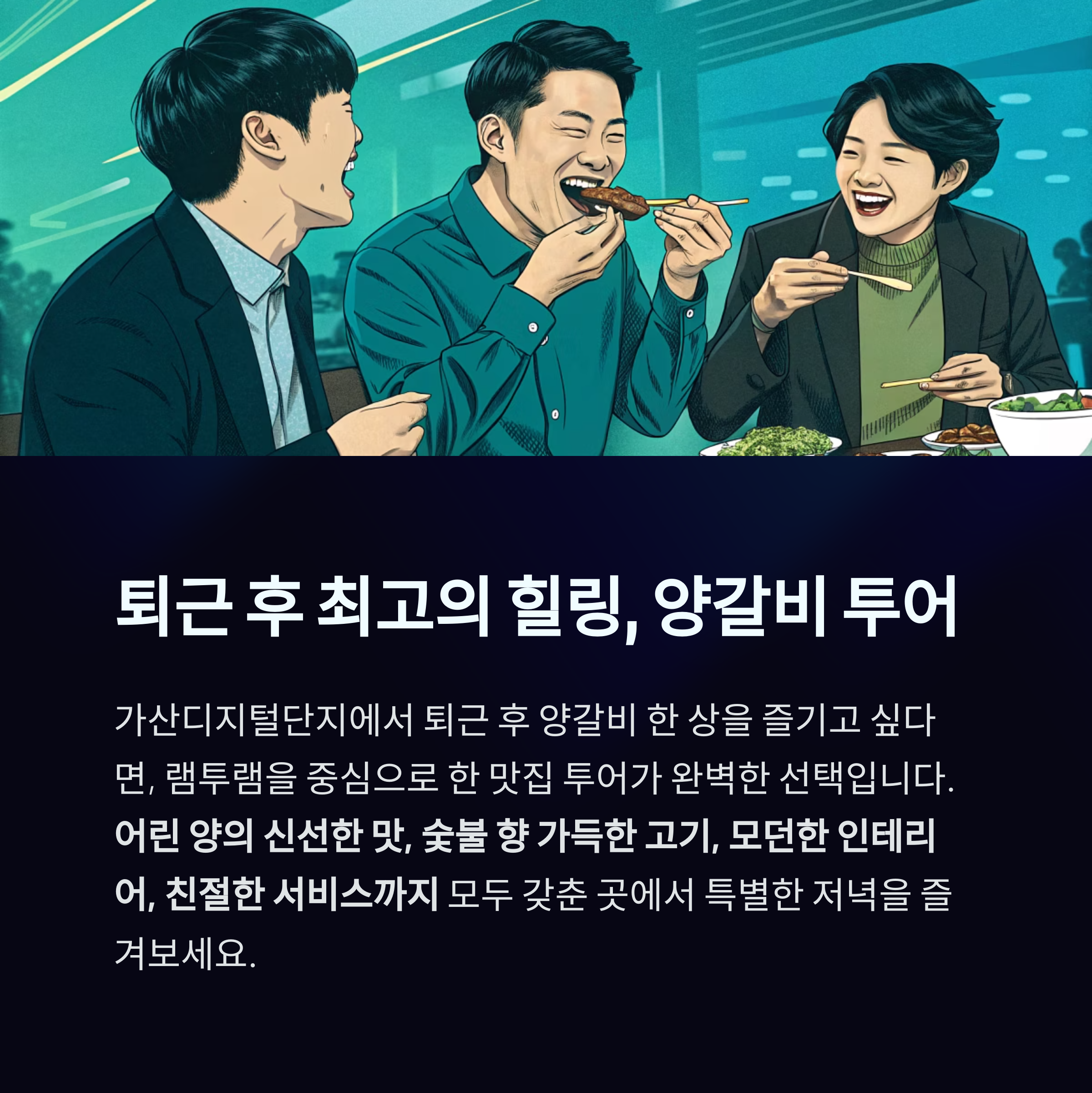 퇴근 후 최고의 힐링, 양갈비 투어