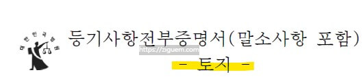 등기부등본 보는법